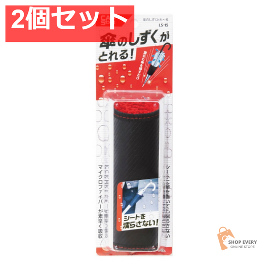 傘のしずくとれ～る 2個セット まとめ売り