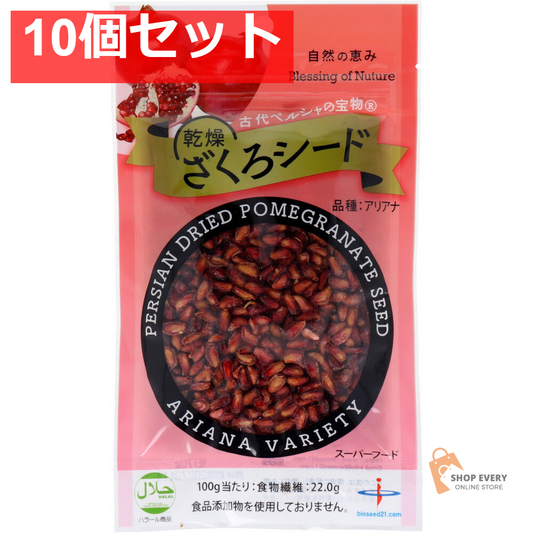 古代ペルシャの宝物 乾燥ざくろシード ア 10個セット まとめ売り