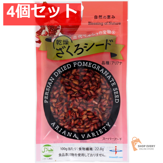 古代ペルシャの宝物 乾燥ざくろシード ア 4個セット まとめ売り