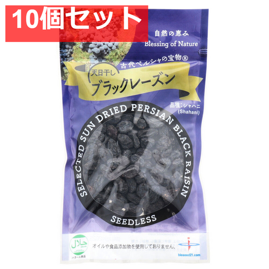 古代ペルシャの宝物 天日干し ブラックレーズン 110g 10個セット まとめ売り