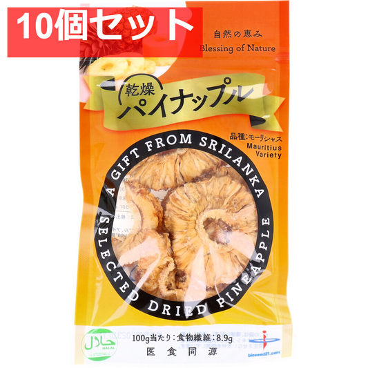 乾燥パイナップル モーリシャス種 50g 10個セット まとめ売り