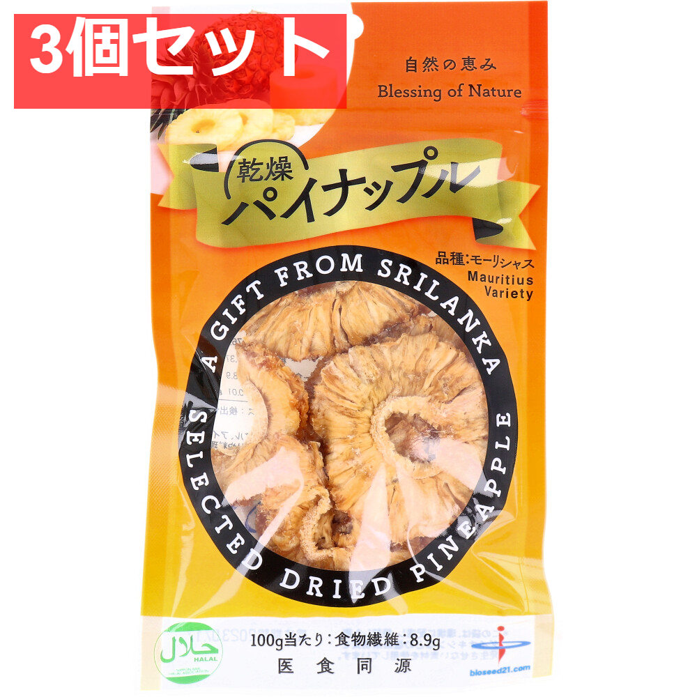 乾燥パイナップル モーリシャス種 50g 3個セット まとめ売り