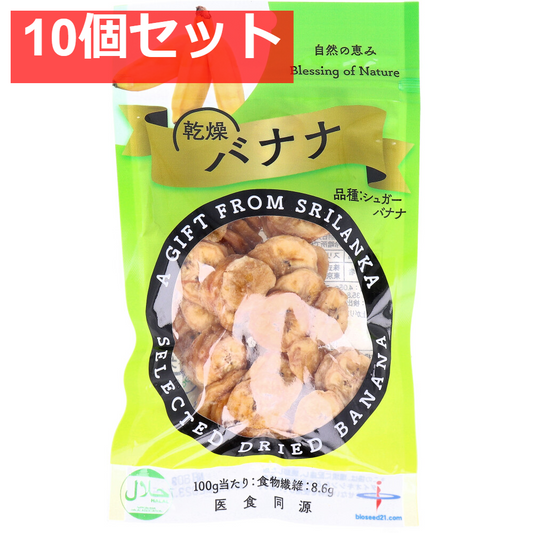 乾燥バナナ シュガーバナナ種 80g 10個セット まとめ売り