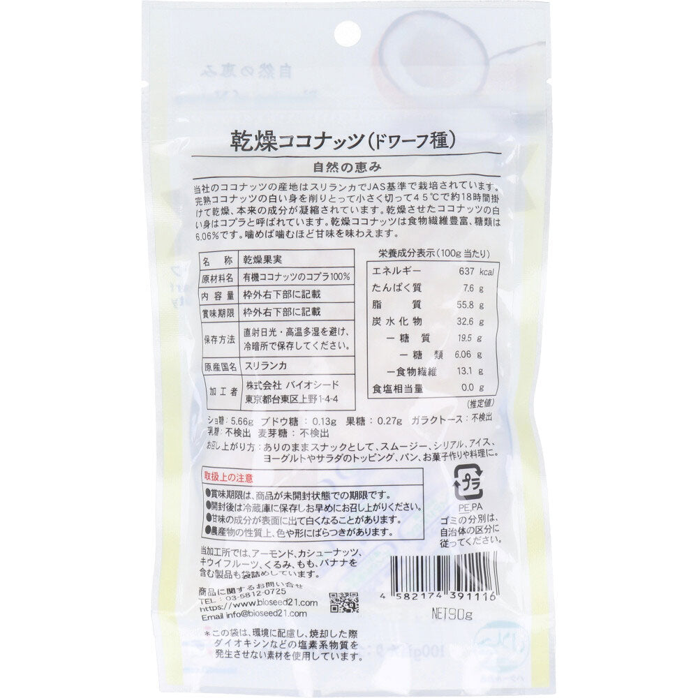 乾燥ココナッツ ドワーフ種 90g