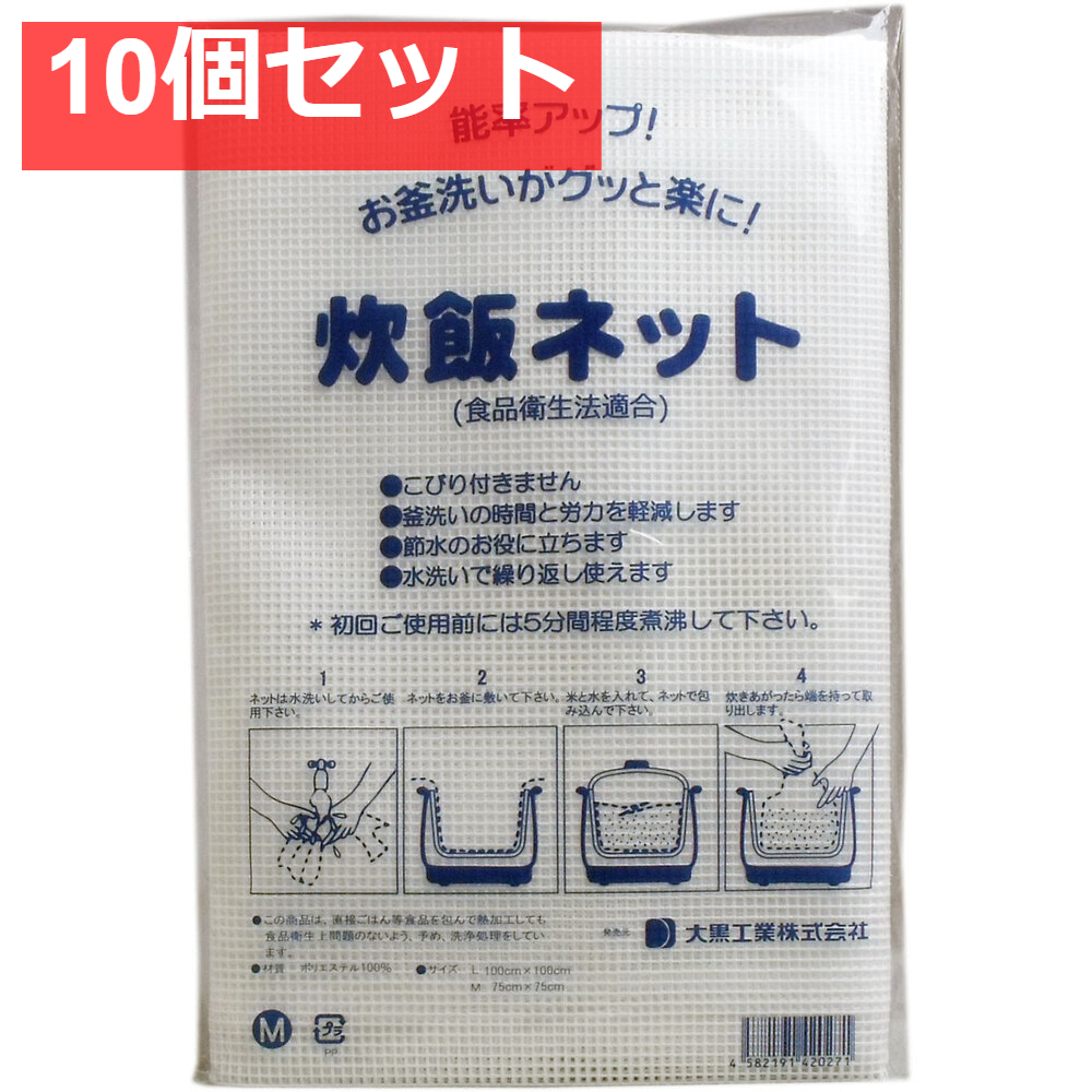 業務用 炊飯ネット(ライスネット) 75×75cm Mサイズ 10個セット まとめ売り