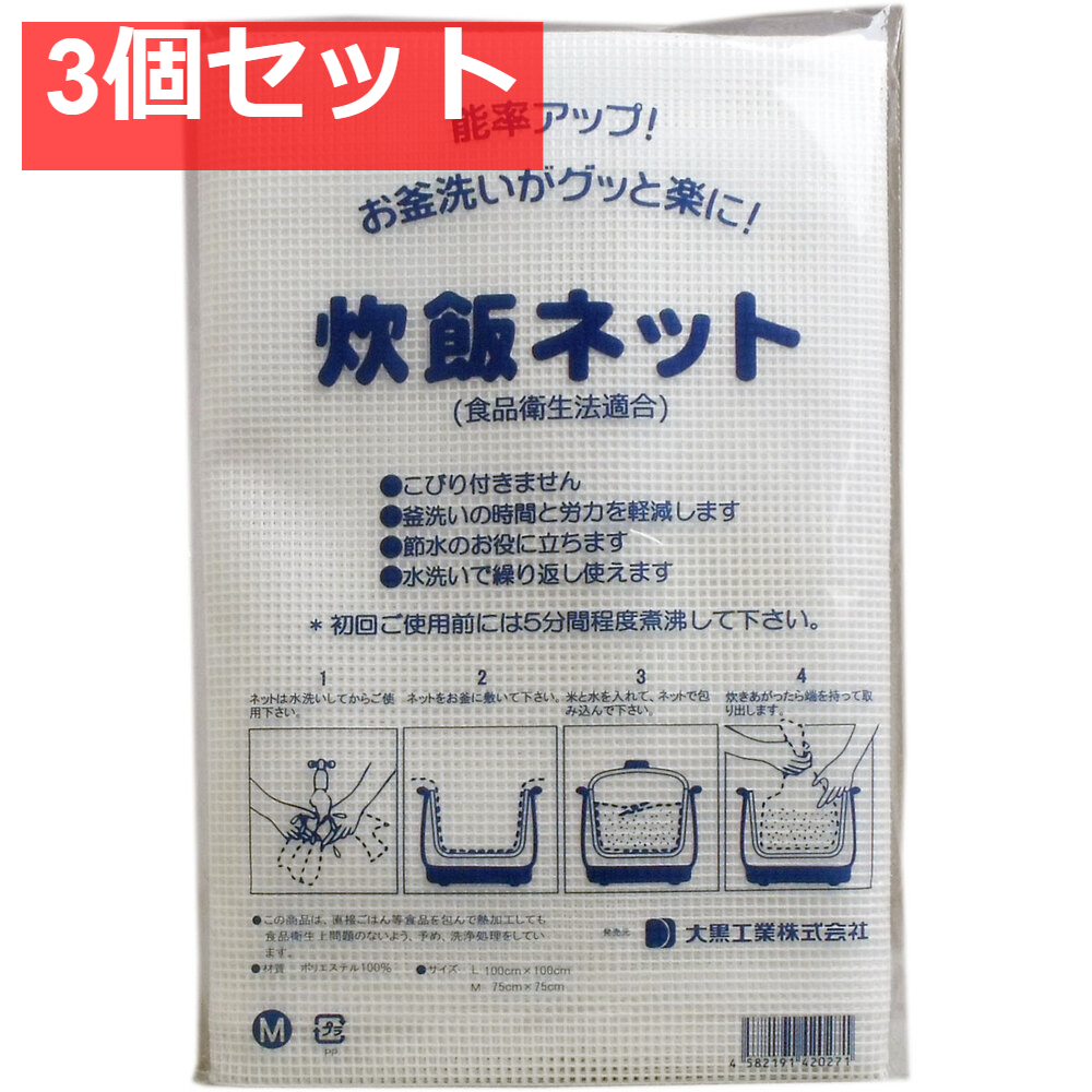 業務用 炊飯ネット(ライスネット) 75×75cm Mサイズ 3個セット まとめ売り