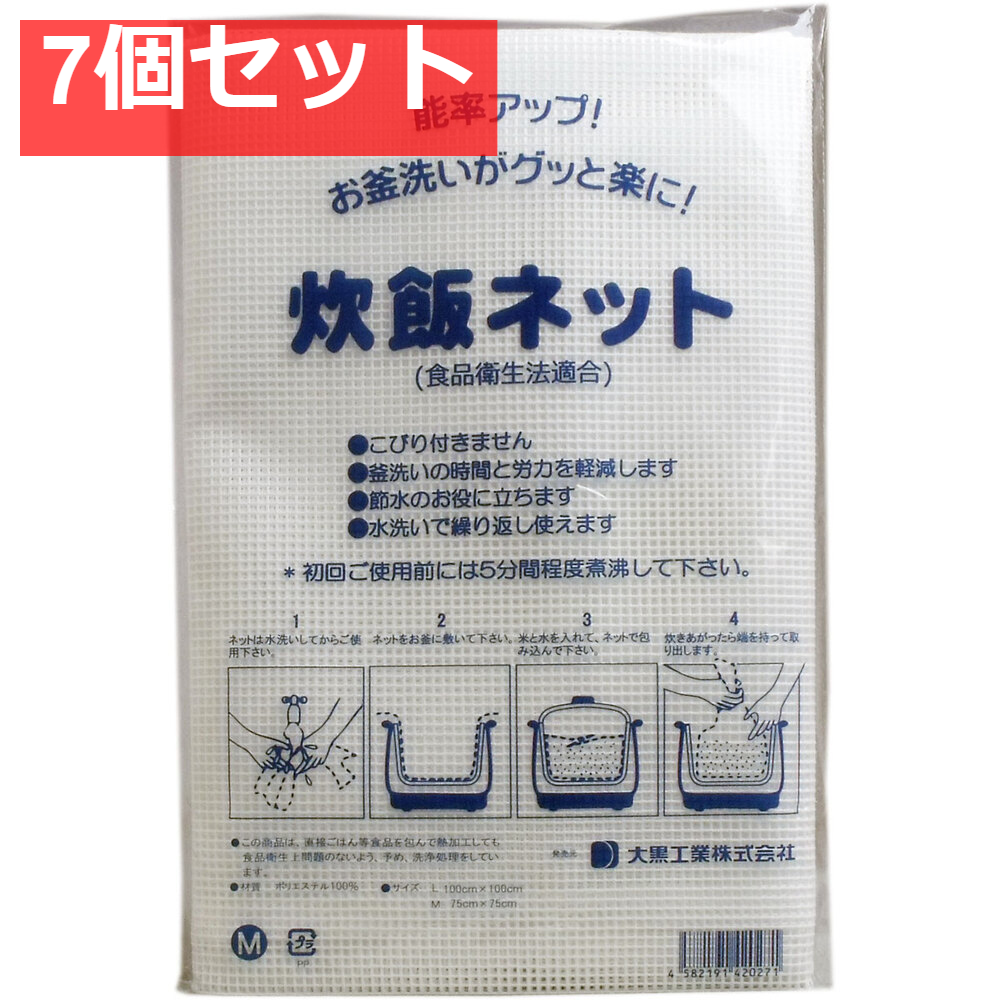 業務用 炊飯ネット(ライスネット) 75×75cm Mサイズ 7個セット まとめ売り