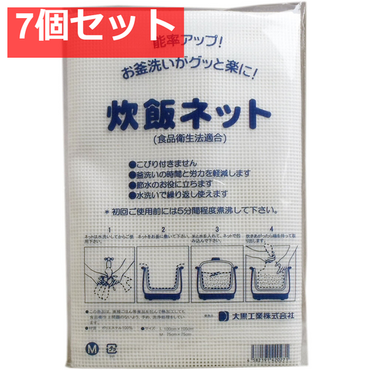業務用 炊飯ネット(ライスネット) 75×75cm Mサイズ 7個セット まとめ売り