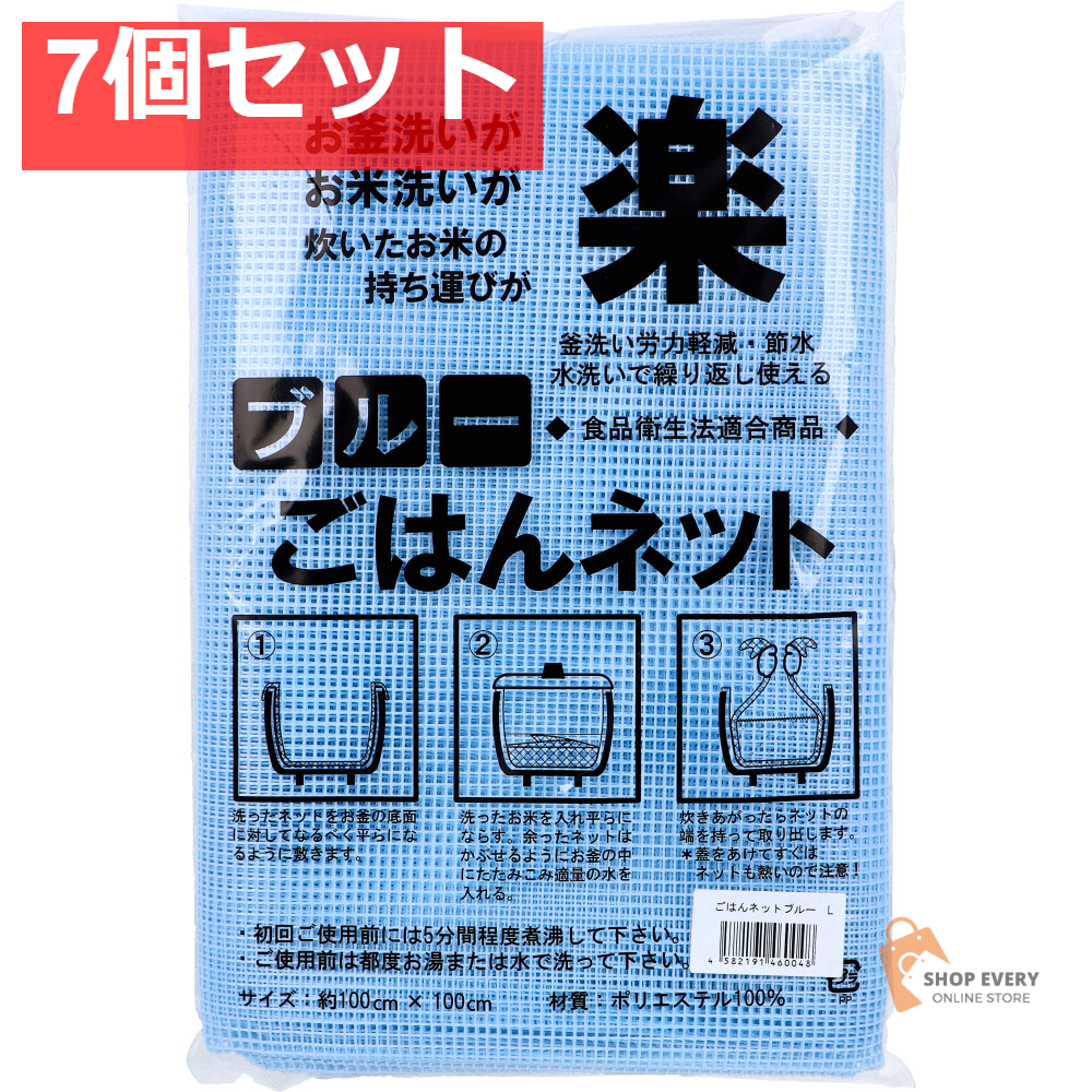 ごはんネット ブルー 約100cm×100cm Lサイズ 1枚入 7個セット まとめ売り