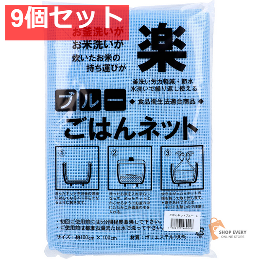 ごはんネット ブルー 約100cm×100cm Lサイズ 1枚入 9個セット まとめ売り
