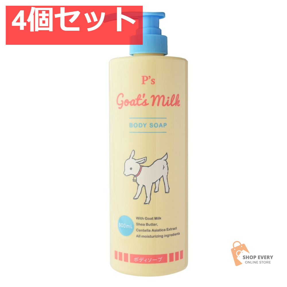 P’s ゴートミルク ボディソープ 4個セット まとめ売り