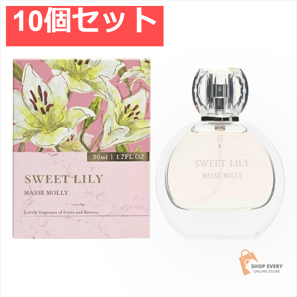 MASSEMOLLY スウィートリリー 10個セット まとめ売り