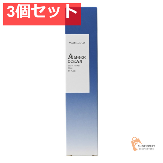 マッセモリー アンバーオーシャン 3個セット まとめ売り