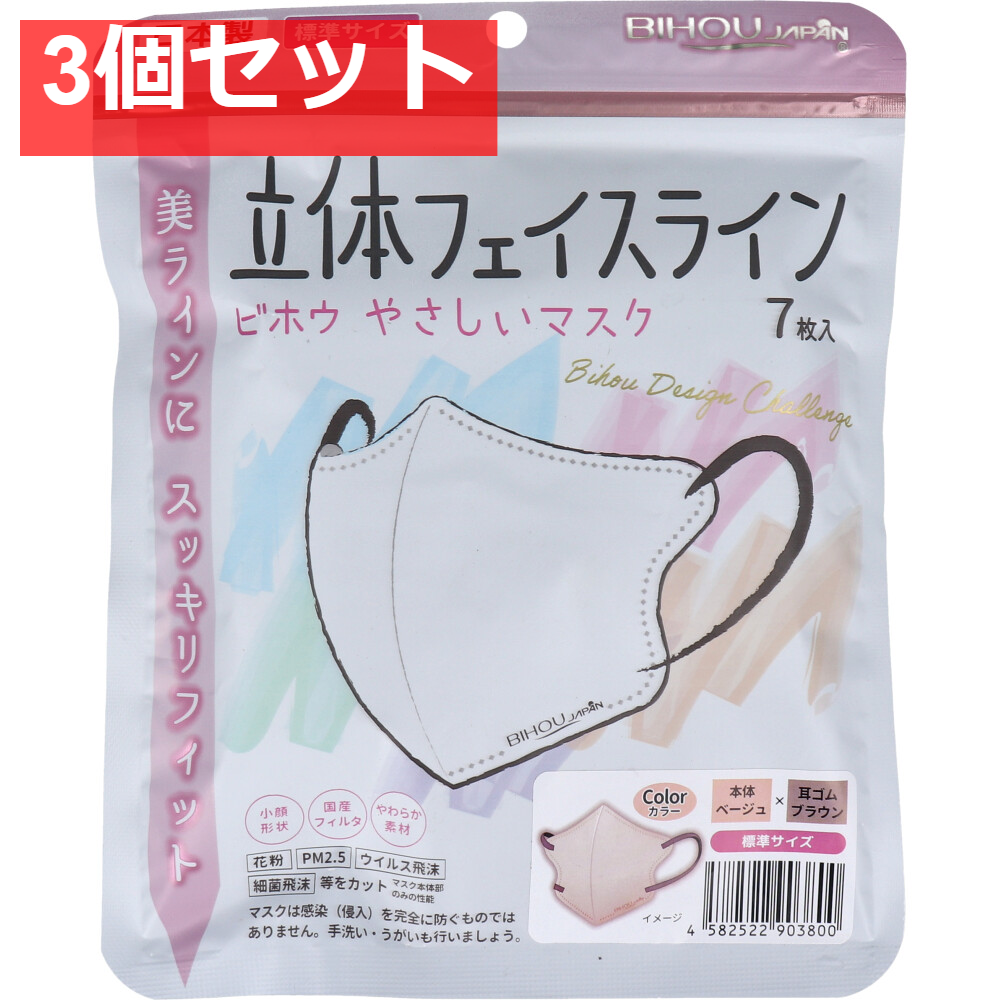 やさしいマスク 立体フェイスライン 標準サイズ ベージュ×ブラウン 7枚入 3個セット まとめ売り
