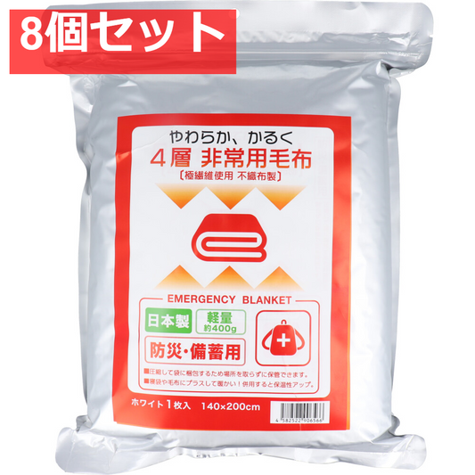 4層 非常用毛布 不織布製 防災・備蓄用 ホワイト 140×200cm 1枚入 8個セット まとめ売り