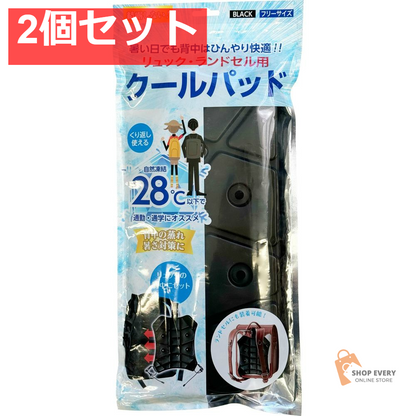 ニシキン リュック・ランドセル用 クールパッド ブラック 2個セット まとめ売り