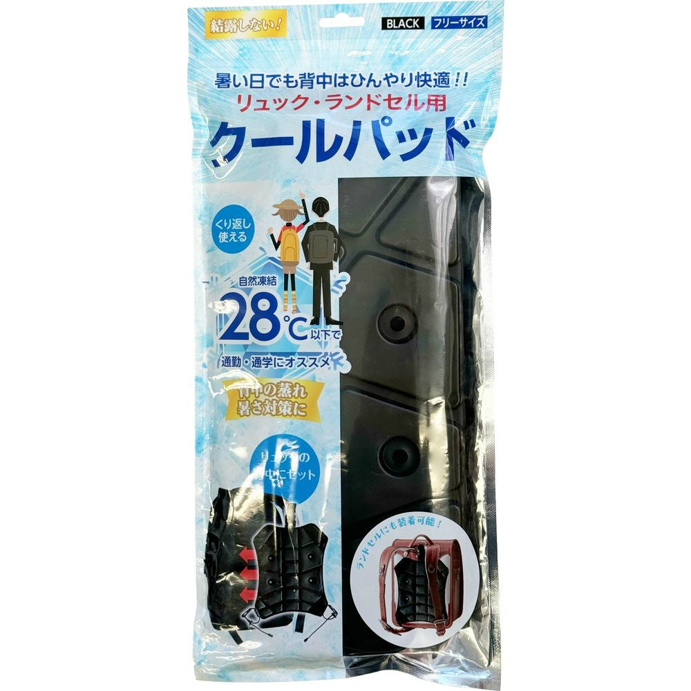ニシキン リュック・ランドセル用 クールパッド ブラック 2個セット まとめ売り
