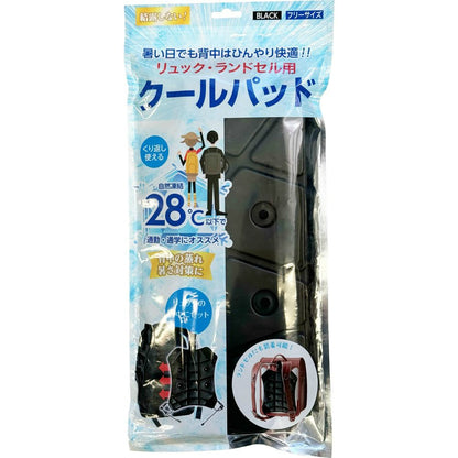 ニシキン リュック・ランドセル用 クールパッド ブラック 2個セット まとめ売り