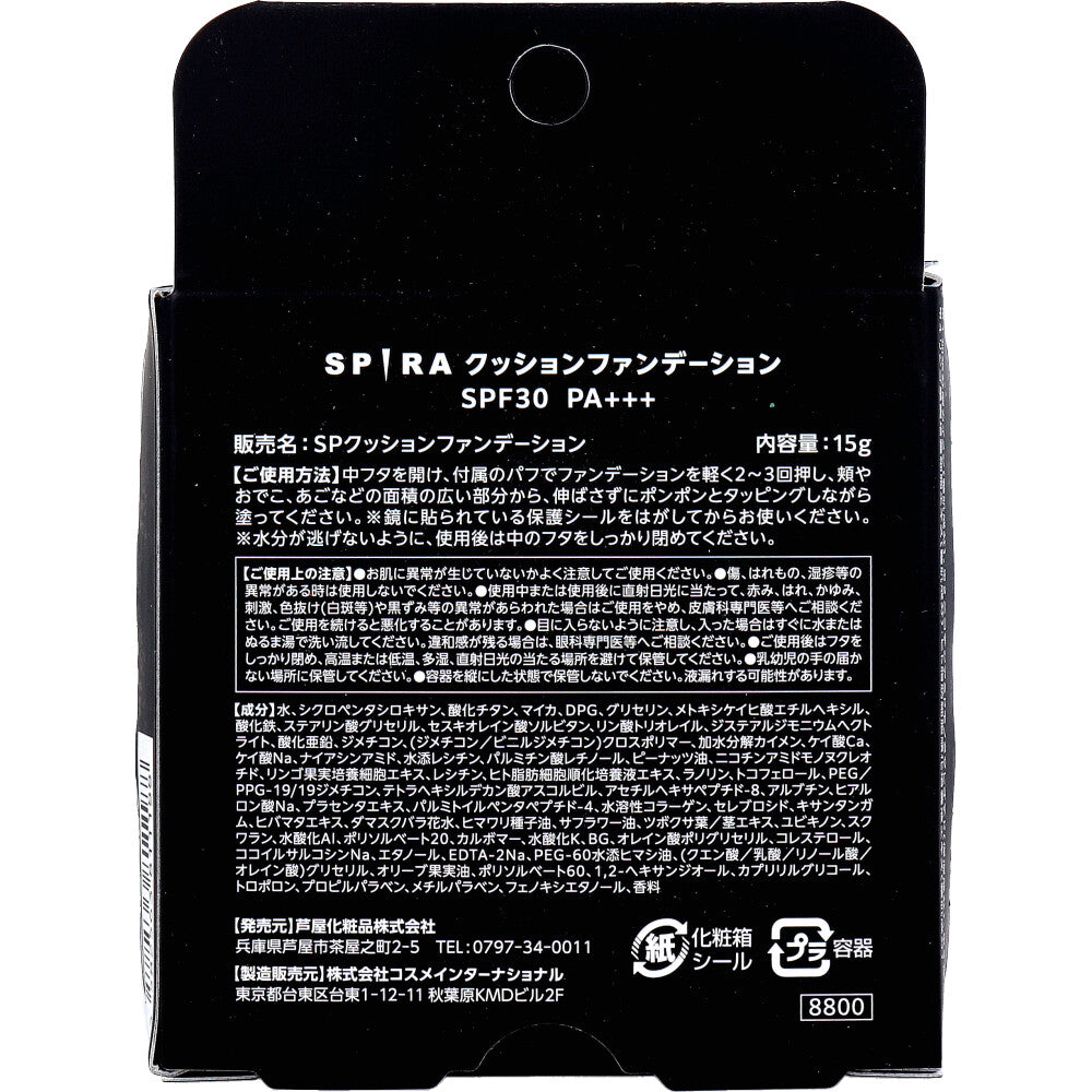 SPIRA(スピラ) クッションファンデーション SPF30 PA+++ 15g 7個セット まとめ売り