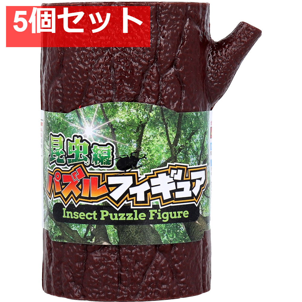 パズルフィギュア 昆虫編 1個入 5個セット まとめ売り