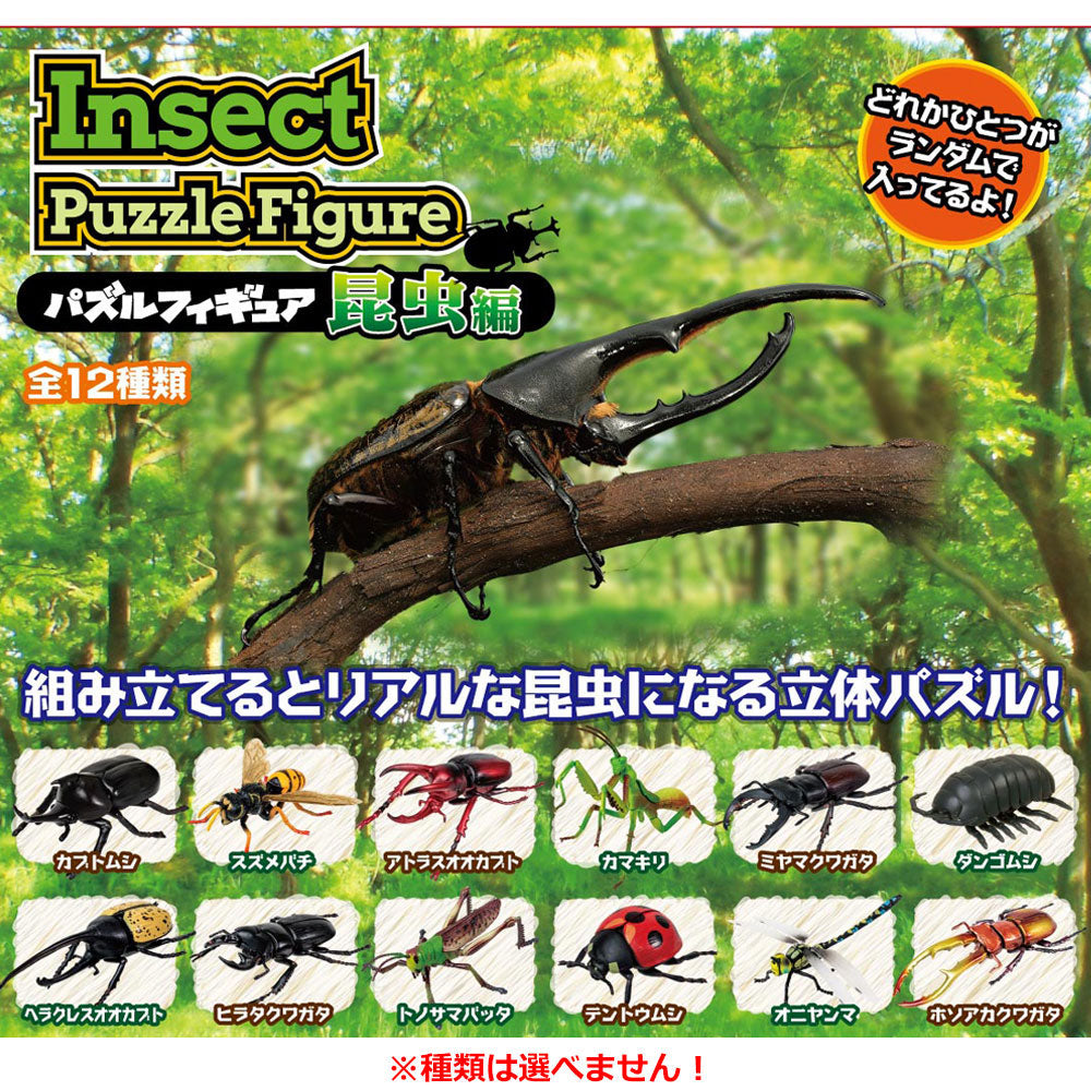 パズルフィギュア 昆虫編 1個入