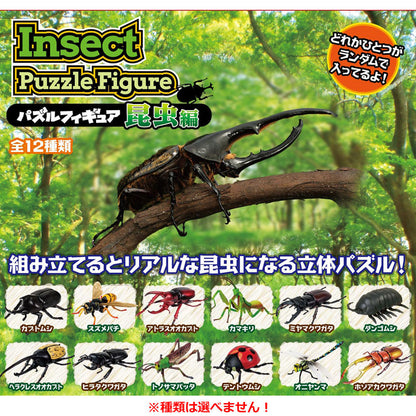 パズルフィギュア 昆虫編 1個入 2個セット まとめ売り