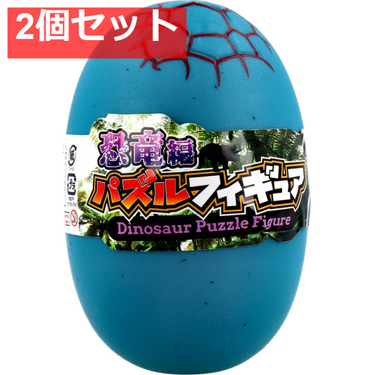 パズルフィギュア 恐竜編 1個入 2個セット まとめ売り
