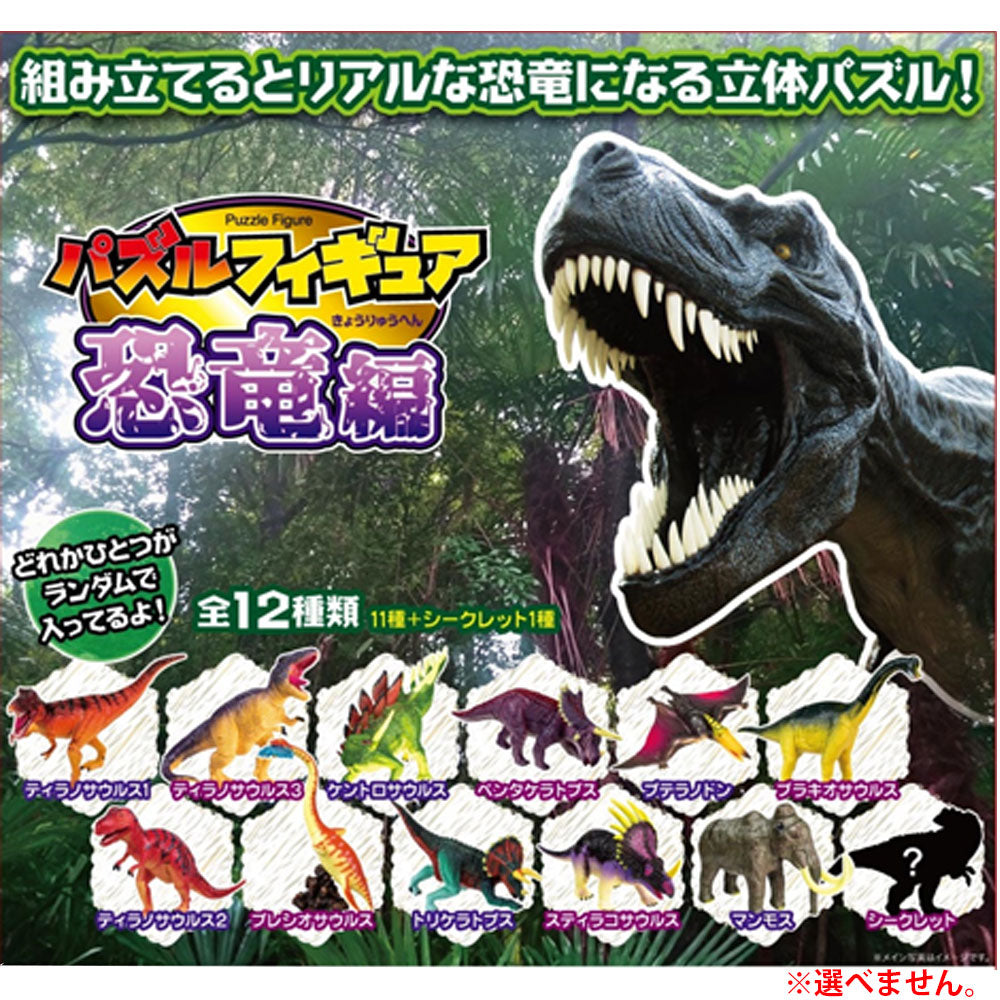 パズルフィギュア 恐竜編 1個入 7個セット まとめ売り