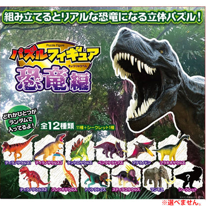 パズルフィギュア 恐竜編 1個入 9個セット まとめ売り