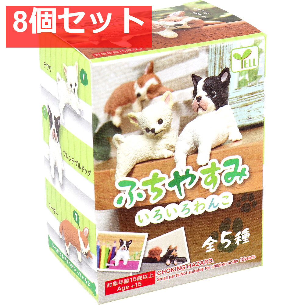フィギュア ふちやすみ いろいろわんこ BOX 1個入 8個セット まとめ売り