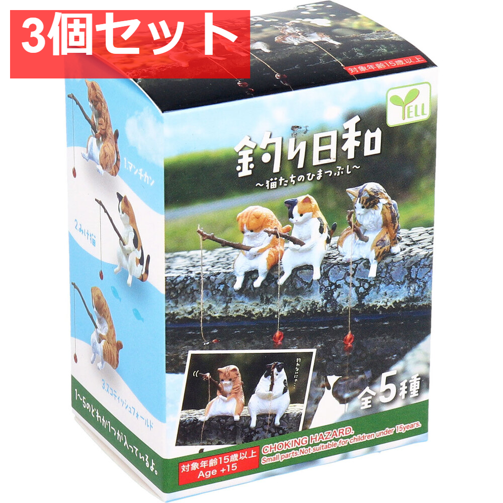 フィギュア 釣り日和 猫たちのひまつぶし BOX 1個入 3個セット まとめ売り