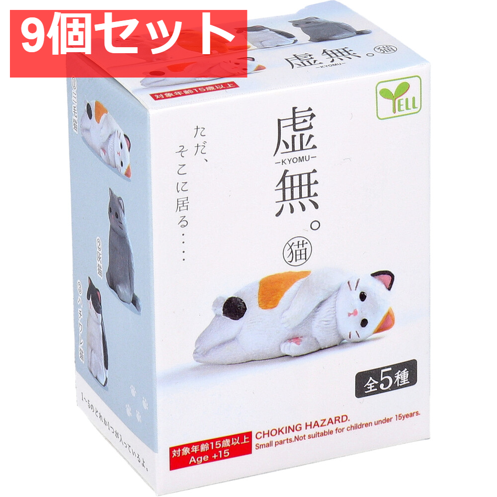 フィギュア 虚無。猫 BOX 1個入 9個セット まとめ売り