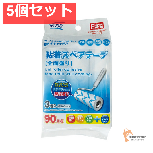 クリンクル粘着スペアテープ全面塗り3巻 5個セット まとめ売り