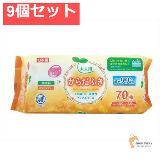 大人用 からだふき 70枚 9個セット まとめ売り