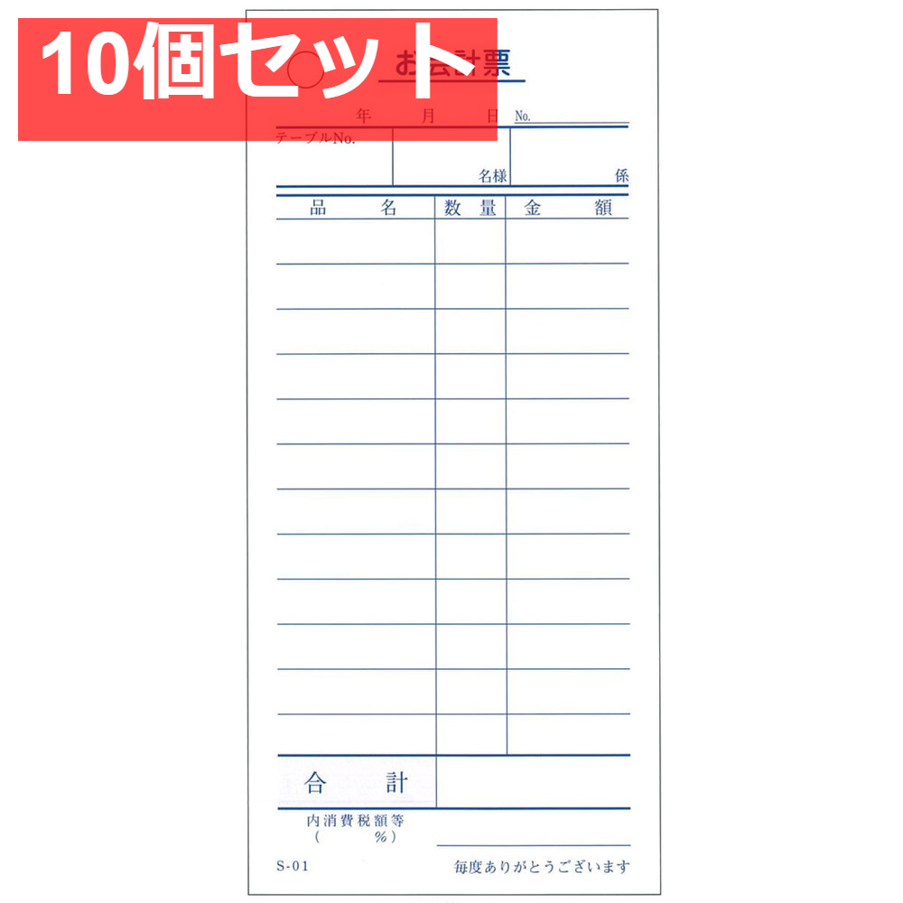 会計票 単式伝票12行 S-01 100枚×10冊入 10個セット まとめ売り