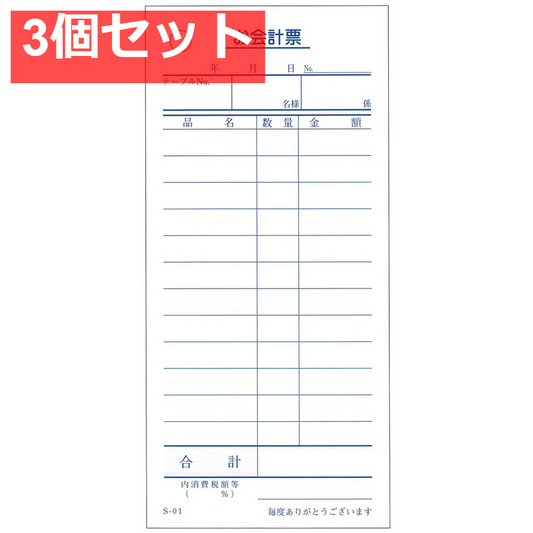 会計票 単式伝票12行 S-01 100枚×10冊入 3個セット まとめ売り