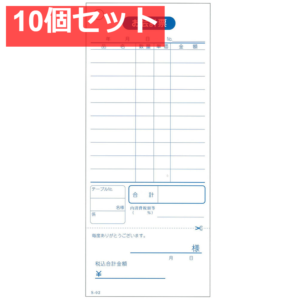 会計票 単式伝票(勘定書付)10行 S-02 100枚×10冊入 10個セット まとめ売り