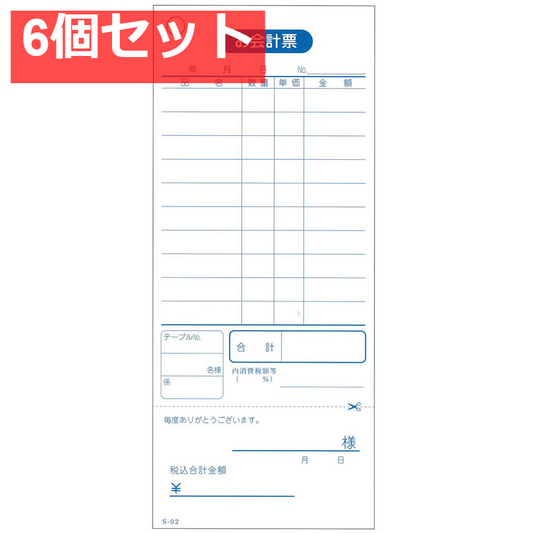 会計票 単式伝票(勘定書付)10行 S-02 100枚×10冊入 6個セット まとめ売り