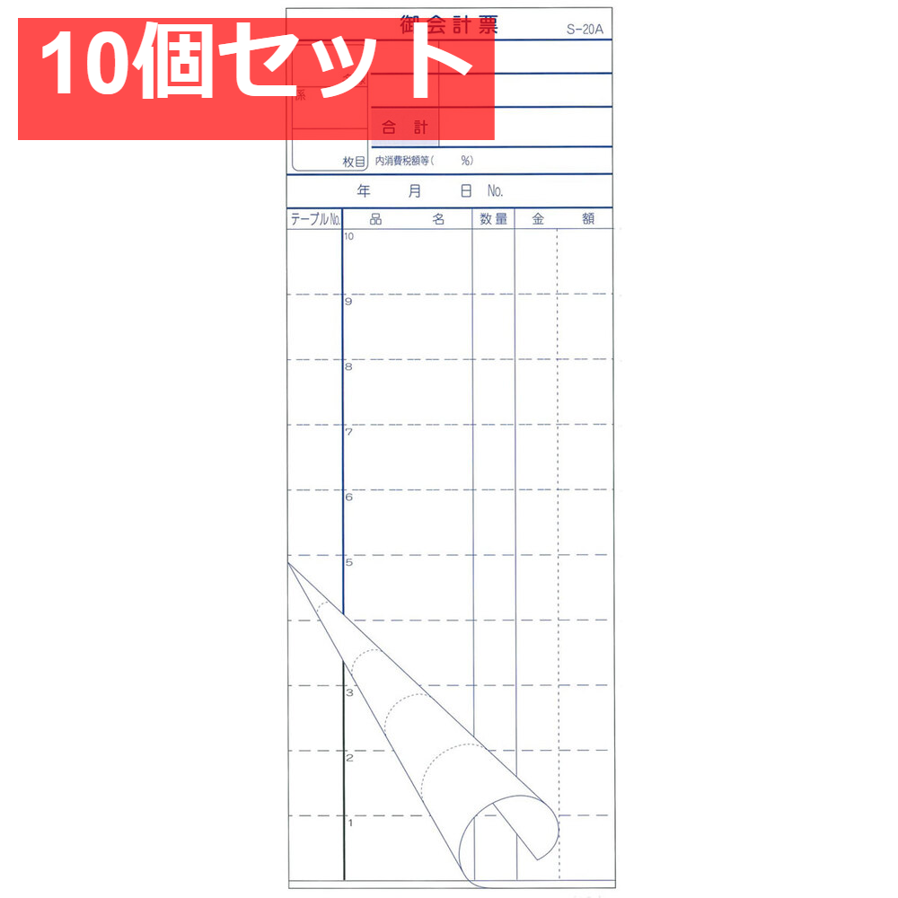 会計票 2枚複写式 ミシン10本入 S-20A 50組×10冊入 10個セット まとめ売り