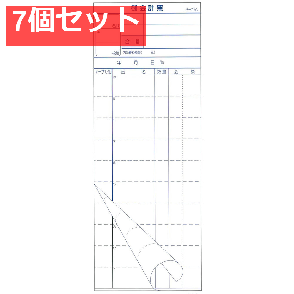 会計票 2枚複写式 ミシン10本入 S-20A 50組×10冊入 7個セット まとめ売り