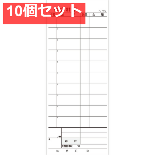 会計票 2枚複写式 ミシン10本入 S-20B 50組×10冊入 10個セット まとめ売り