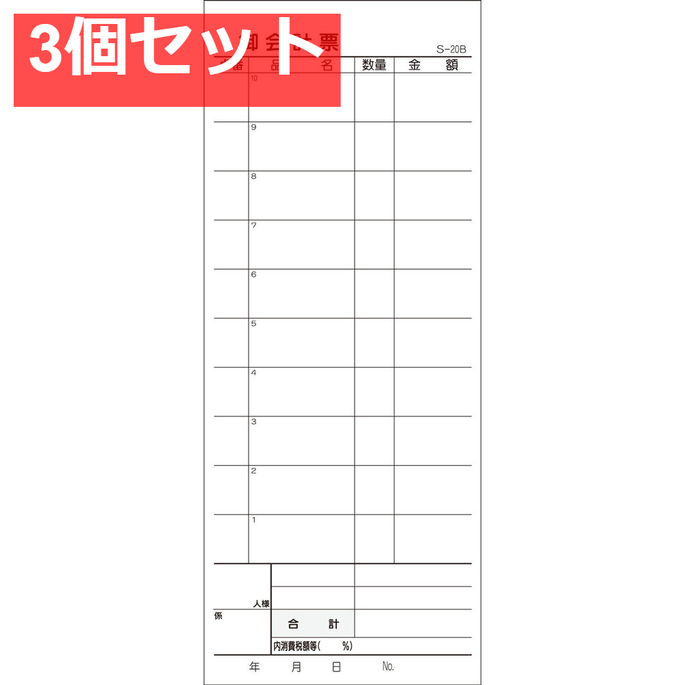 会計票 2枚複写式 ミシン10本入 S-20B 50組×10冊入 3個セット まとめ売り