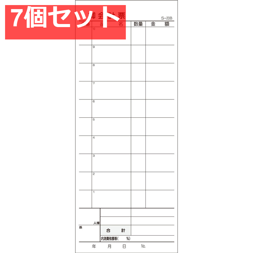 会計票 2枚複写式 ミシン10本入 S-20B 50組×10冊入 7個セット まとめ売り