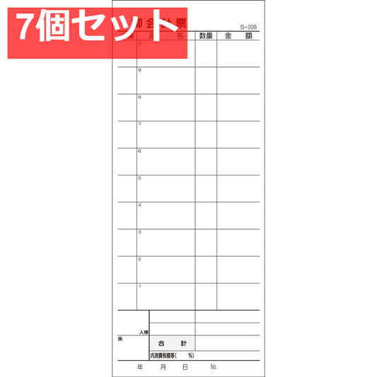 会計票 2枚複写式 ミシン10本入 S-20B 50組×10冊入 7個セット まとめ売り