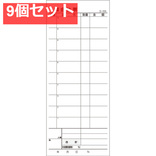会計票 2枚複写式 ミシン10本入 S-20B 50組×10冊入 9個セット まとめ売り