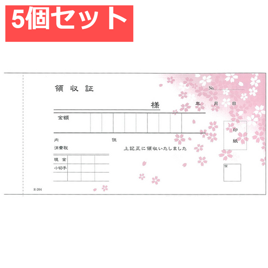 領収書 小切手判 さくら柄 複写式 R-204 50組×5冊入 5個セット まとめ売り