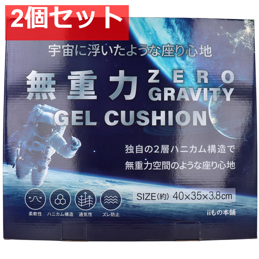 無重力 ゲルクッション 専用カバー付き 2個セット まとめ売り