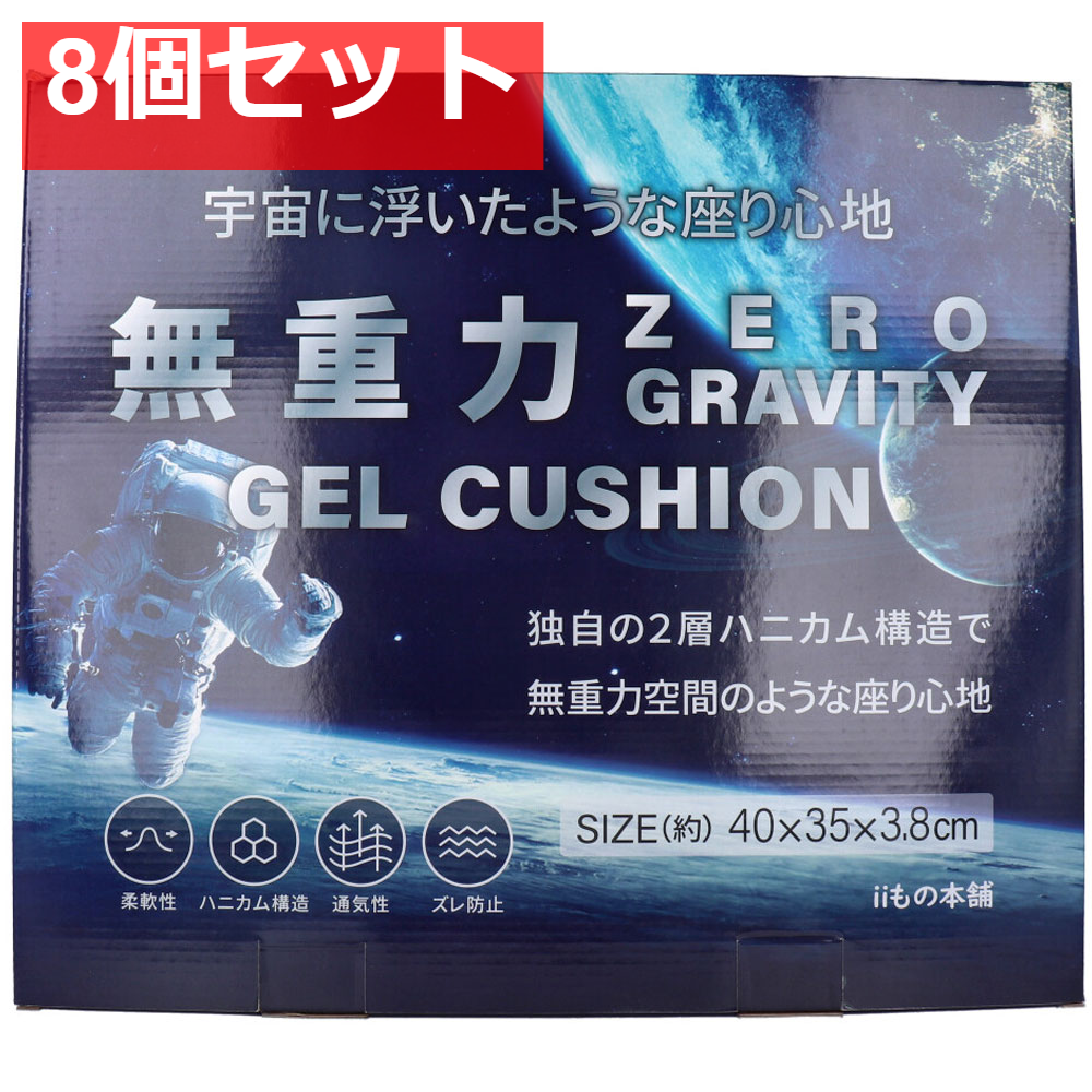 無重力 ゲルクッション 専用カバー付き 8個セット まとめ売り