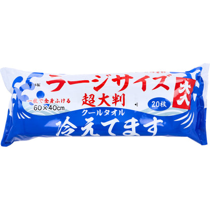 超大判 クールタオル ラージサイズ冷えてます 約60×40cm 20枚入 3個セット まとめ売り