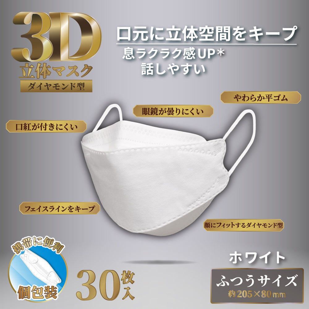 3D立体マスク ダイヤモンド型 ホワイト 個包装 30枚入 10個セット まとめ売り